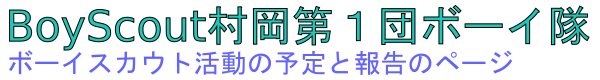 BoyScout村岡第１団ボーイ隊