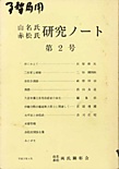 山名赤松研究ノート_02-1.jpg