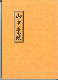 山名豊国