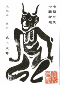 角大師お札
